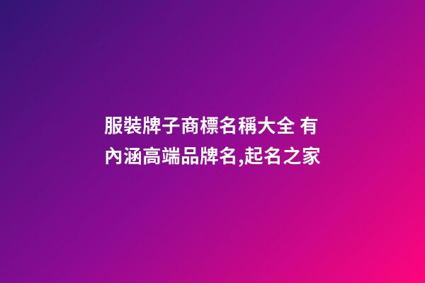 服裝牌子商標名稱大全 有內涵高端品牌名,起名之家-第1張-商標起名-玄機派